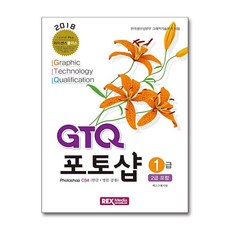 GTQ 포토샵 1급 (2급 포함) / 렉스미디어닷넷