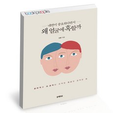 왜얼굴에혹할까