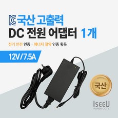 iseeU 국산 고출력 전원 일체형 DC 전원 CCTV 어댑터 12V 2A / 3A / 5A / 7.5A / 10A, 5. 어댑터 12V 7.5A + 전원선코드, 1. 1개