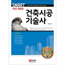 스마트 건축시공기술사:스마트 엔지니어를 위한 건축시공지침서, 성안당