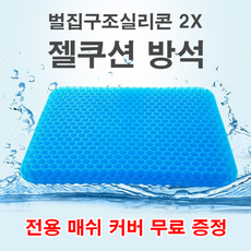 NE벌집구조실리콘 젤쿠션방석 쿨링방석 (매쉬커버증정)