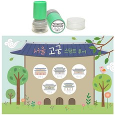 외국인 특별한 서울 여행 고궁 투어 스탬프 세트 / 배송상품 : 검정 (칭찬스탬프/선생님도장/선생님스탬프/스탬프쿠폰/이쁜도장 추천)