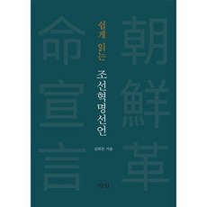 쉽게 읽는조선혁명선언, 삼인, 조선혁명선언, 김하돈(저)