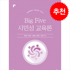 Big Five 시민성 교육론 + 쁘띠수첩 증정, 한국문화사, 추병완
