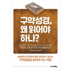 구약성경 왜 읽어야 하나