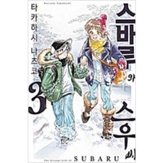 /상태중급/(중고)스바루와스우씨(1~4) 타카하시 나츠코/만화책/