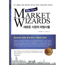새로운 시장의 마법사들(The New Market Wizards):주식 선물옵션 상품 외환시장의 세계 투자자, 이레미디어, 잭 슈웨거 저/오인석 역