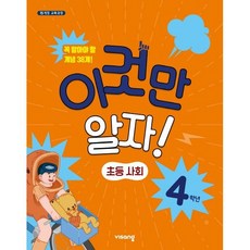 이것만 알자! 초등 사회 4학년(2023)