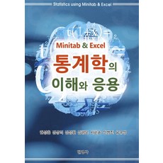 Minitab&Excel 통계학의 이해와 응용, 민영사, 권성훈 등저