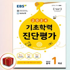 2024 EBS 기초학력 진단평가 중1 (사은품 증정), 중등1학년