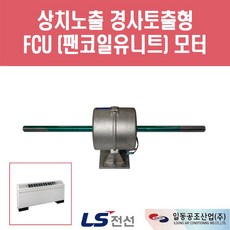 일동공조 FCU 모터 상치노출 경사토출형 FC-3FS용, 1개 - fc3