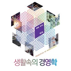 생활속의 경영학, 신영사, 장영광,정기만 공저