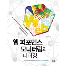 웹 퍼포먼스 모니터링과 디버깅, 혜지원