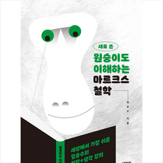 원숭이도이해하는마르크스철학