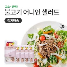 슬림쿡 [정기배송] 불고기 샐러드 1일1식(5팩) X 4주, 8주