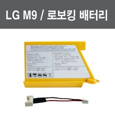 LG 코드제로 로봇청소기 M9물걸레 / 로보킹 배터리 호환용