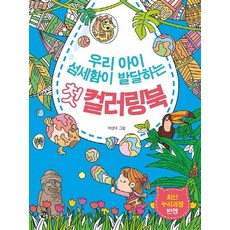 컬러링북추천 TOP01