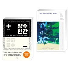 (서점추천) 양수인간 + 삶이 내게 잘 지내냐고 물었다 (전2권), 북모먼트