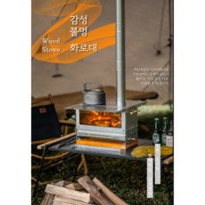 겨울 캠핑 난로 우드캠핑화목난로(고급형) 캠핑장작난로 캠핑장작화로 캠핑화목화로 캠핑화목난로 (수납가방 포함), 1개