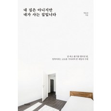 내 집은 아니지만 내가 사는 집입니다:짐 싸고 풀기를 열다섯 번 정착이라는 고도를 기다리며 쓴 세입자 수필, 빌리버튼, 박윤선 저