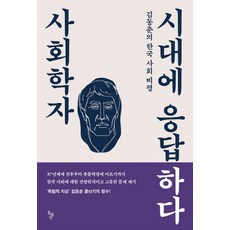 사회학자 시대에 응답하다:김동춘의 한국 사회 비평, 돌베개, 김동춘