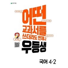 우등생국어4-2