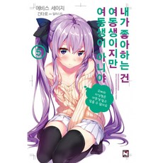 내가좋아하는건여동생이지만여동생이아니야