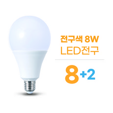 삼영전기 LED 전구8W 10W 12W 15W 20W 8+2패키지, [1등급] 8W전구색(노란빛)