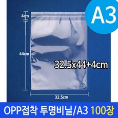 OPP 투명 비닐 봉투 A3 포장 32.5X44+4cm 100장, 1