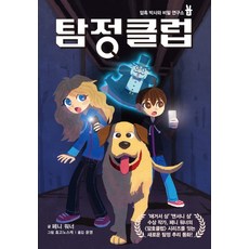 탐정 클럽 3:암흑 박사와 비밀 연구소, 가람어린이