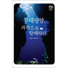 동태평양 과학으로 항해하다 (푸른행성지구 시리즈 3), 이담북스