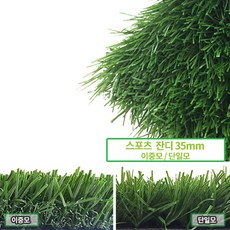 인조잔디35mm