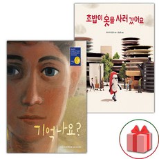 선물+기억나요? + 초밥이 옷을 사러 갔어요 세트 - 초밥반티