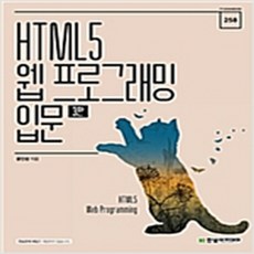 html5웹프로그래밍입문책