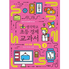 생각학교 초등 경제 교과서 3 : 돈의 흐름