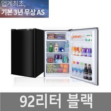 미니냉장고 소형냉장고 이쁜 원룸 사무실 냉장고 138L, 92L 1도어, 092ABK(블랙)