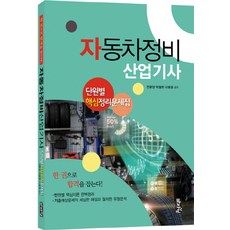 자동차산업기사과년도문제집