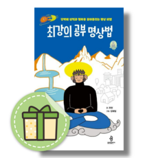 최강의 공부 명상법 (단박에 성적과 행복을 끌어올리는 명상 비법) #바로발송, 최강의 공부 명상법 (불광출판사)