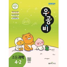 우공비과학4-2