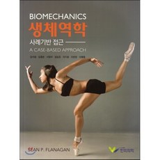 최신생체역학개론