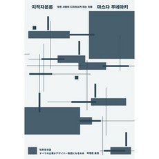 지적자본론(리커버 특별판)-모든 사람이 디자이너가 되는 미래, 마스다무네아키, 민음사