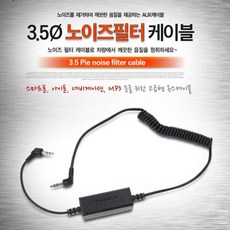 3.5 파이 노이즈필터 AUX 케이블(9871), 색상:3.5파이노이즈필터AUX케이블(9871)