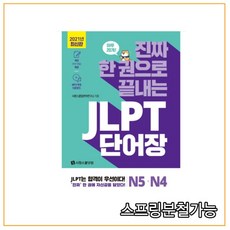 진짜한권으로끝내는jlpt단어장