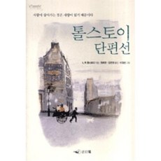 톨스토이 단편선 1(클래식 레터북 Classic Letter Book 1), 인디북, L,N.톨스토이