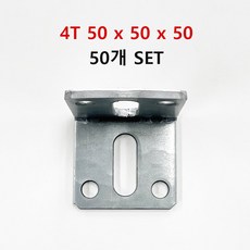 (유진코) 앵글화스너 아연 꺽쇠 4T 50x50x50 50개 하스너