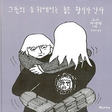 NSB9791195352463 새책-스테이책터 [그들의 등 뒤에서는 좋은 향기가 난다] ---우리나비-오사 게렌발 지음 강희진 옮김-그래픽노블-2015, 그들의 등 뒤에서는 좋은 향기가 난다