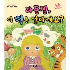 웅진북센 라푼젤 이떡은 얼마예요 0학년수학동화