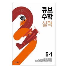 큐브수학 실력 초등 수학 5-1 (2024년용) : 실력을 키우는 문제 중심 유형서, 동아출판, 초등5학년