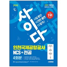 2025 사이다 모의고사 인천국제공항공사 인국공 NCS + 전공, 시대고시기획, 9791138395571