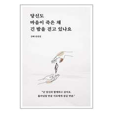 당신도 마음이 죽은 채 긴 밤을 걷고 있나요 / 일단(전1권) |사은품 | SPEED배송 |깔끔포장 | (책/도서)